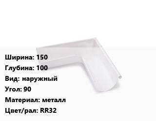Угол желоба 150х100 наружный Угол:90 металл RR32, шт, Grand Line,Ruukki цена от 1348 ₼ / шт, где купить, условия доставки в Баку и Бакинская области